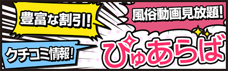 福島市の風俗情報はぴゅあらば！