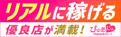 福島の風俗求人・高収入バイトはぴゅあじょ！