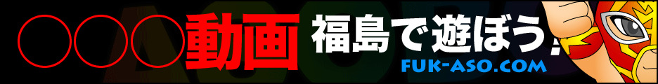 福島で遊ぼう